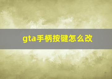 gta手柄按键怎么改