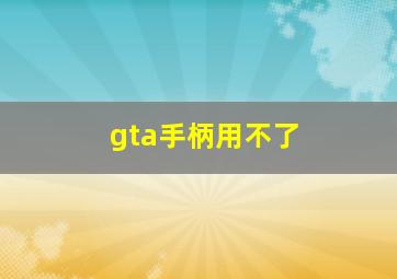 gta手柄用不了