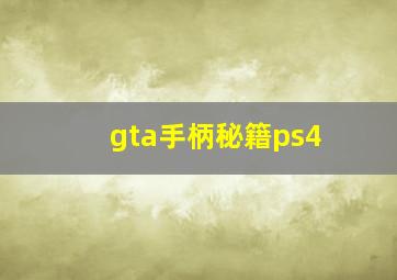 gta手柄秘籍ps4