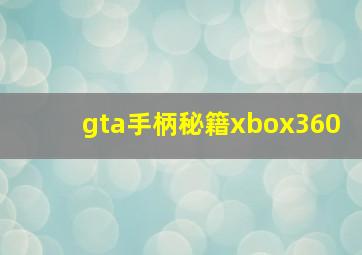 gta手柄秘籍xbox360