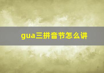 gua三拼音节怎么讲