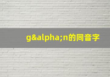 gαn的同音字