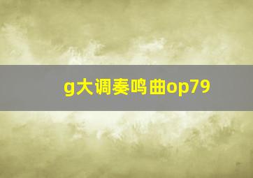 g大调奏鸣曲op79