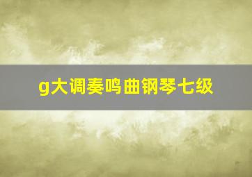 g大调奏鸣曲钢琴七级