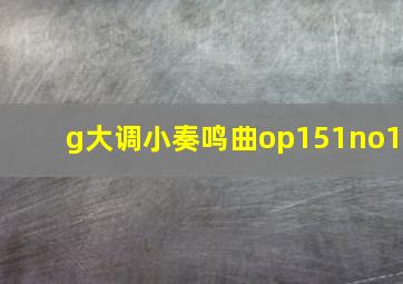 g大调小奏鸣曲op151no1