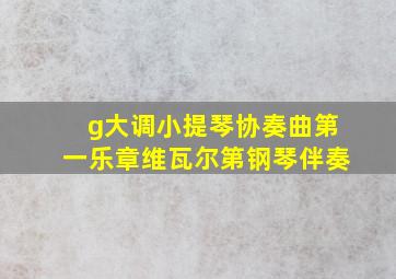 g大调小提琴协奏曲第一乐章维瓦尔第钢琴伴奏