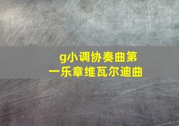 g小调协奏曲第一乐章维瓦尔迪曲