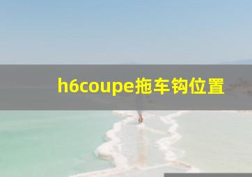 h6coupe拖车钩位置