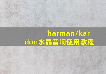 harman/kardon水晶音响使用教程