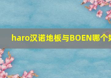 haro汉诺地板与BOEN哪个好