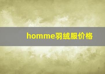 homme羽绒服价格