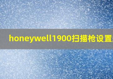 honeywell1900扫描枪设置条码