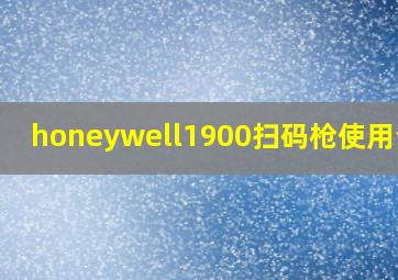 honeywell1900扫码枪使用说明