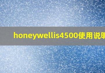 honeywellis4500使用说明书