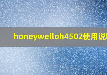 honeywelloh4502使用说明书