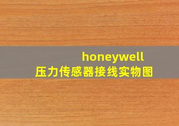 honeywell压力传感器接线实物图