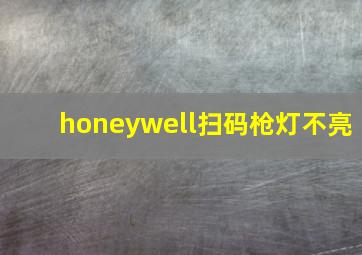 honeywell扫码枪灯不亮