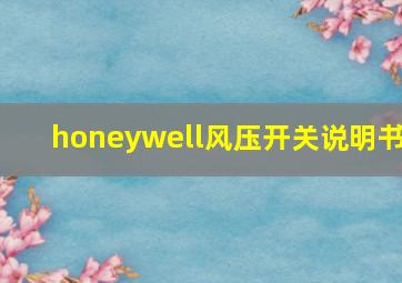 honeywell风压开关说明书