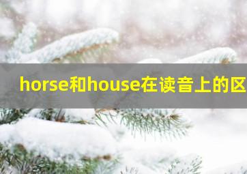 horse和house在读音上的区别