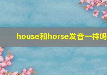 house和horse发音一样吗