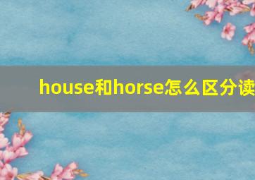 house和horse怎么区分读