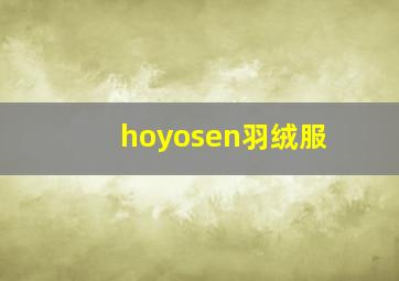 hoyosen羽绒服