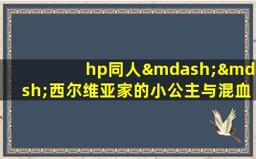 hp同人——西尔维亚家的小公主与混血王子