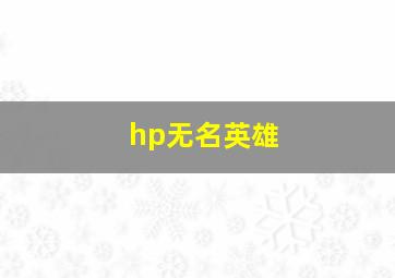 hp无名英雄