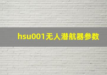 hsu001无人潜航器参数