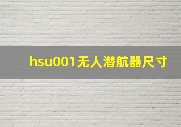 hsu001无人潜航器尺寸