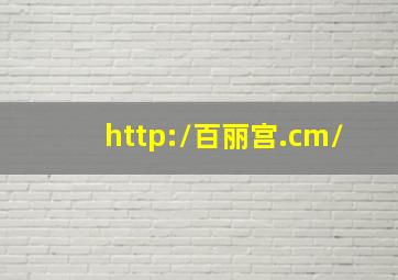 http://百丽宫.cm/