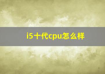 i5十代cpu怎么样