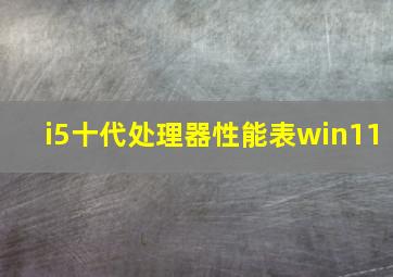 i5十代处理器性能表win11