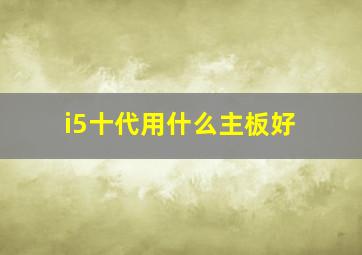 i5十代用什么主板好