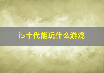 i5十代能玩什么游戏