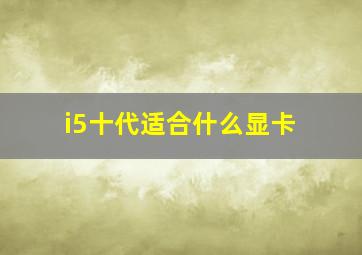 i5十代适合什么显卡