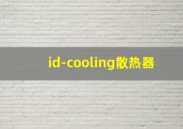 id-cooling散热器