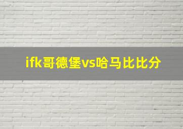 ifk哥德堡vs哈马比比分