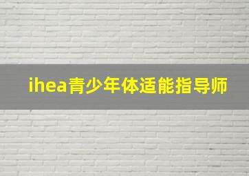 ihea青少年体适能指导师