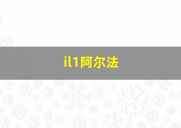 il1阿尔法