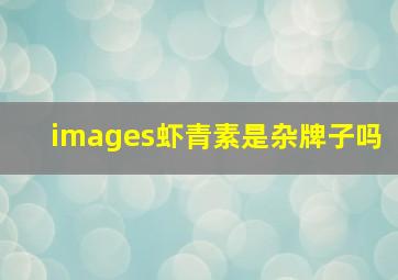 images虾青素是杂牌子吗