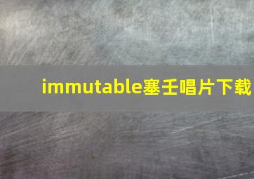 immutable塞壬唱片下载