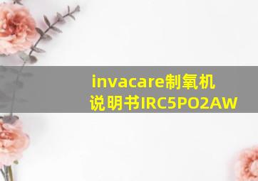 invacare制氧机说明书IRC5PO2AW