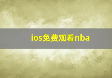 ios免费观看nba