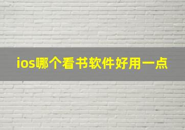 ios哪个看书软件好用一点