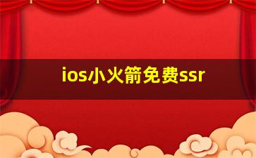 ios小火箭免费ssr