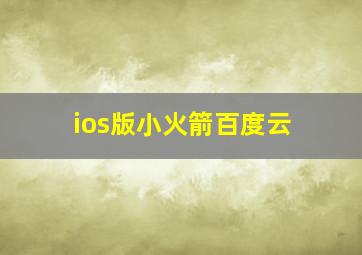 ios版小火箭百度云