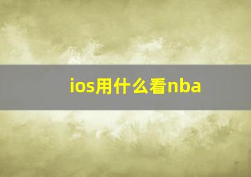 ios用什么看nba