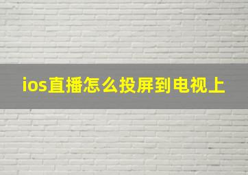 ios直播怎么投屏到电视上