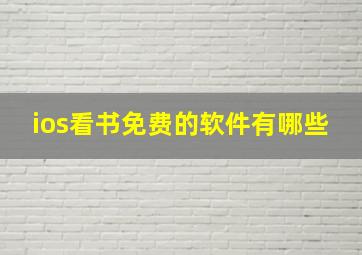 ios看书免费的软件有哪些